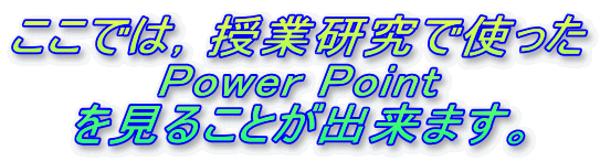 ł́CƌŎg
Power Point
邱Ƃo܂B
